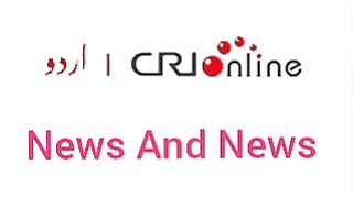 News Bulletin CRI Online Urdu News