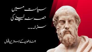 "ZAIDI Voice" Aflatoon Quotes|Great Philosopher