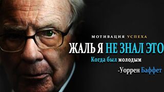 Это перевернет твою жизнь. Советы Уоррен Баффет