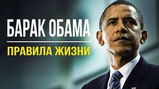 95% людей осознают это слишком поздно. Барак Обама и его правила жизни