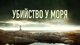 Убийство у моря / Tyskungen (2013)