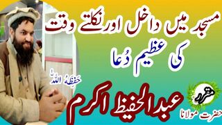 Masjid me Dakhil or Niklty waqat ki Dua