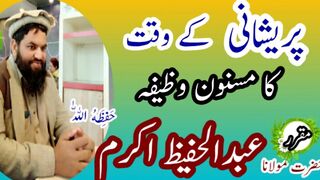 Pareshani k waqat ka wazifa
