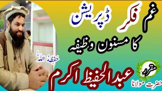 Gham Fikr Depreshion ka Wazifa