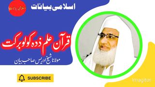 شیخ الحدیث مولانا ادریس صاحب بیان