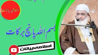 بسم اللہ 5 برکات