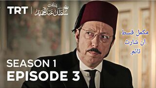 Sultan Abdulkhameed Episode 3