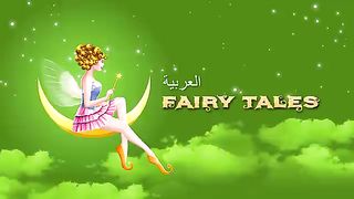جولديلوكس-و-الثلاث-دببة-Goldilocks-and-The-Three-B.