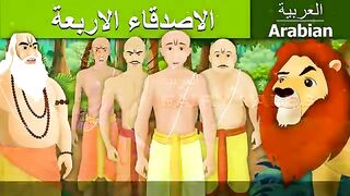 الاصدقاء-الاربعة-Four-Brahmins-in-Arabic-ArabianFa.