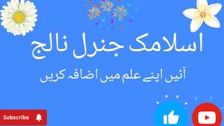 اسلامک جنرل نالج