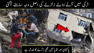 زلزلے کی خاص وجہ سامنے آگئی || اب پاکستان میں بھی زلزلے کاا خدشہ ہے