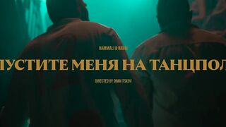 Hammali & Navai - Пустите Меня На Танцпол
