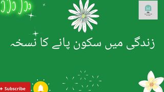 اپنی زندگی میں سکون پانے کا نسخہ