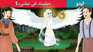 میلپہند کی نیشی-1  Nixie of the millpond-1 in Urdu  Urdu Kahaniya  Urdu Fairy_