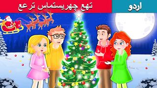 تھع چھریستماس ترعع  The Christmas Tree in Urdu  Urdu Fairy Tales