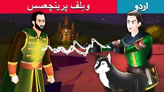 وہلف پرینچعسس  The Wolf Princess in Urdu  Urdu Fairy Tales