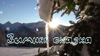 Зимняя сказка-2. Самые красивые зимние пейзажи!