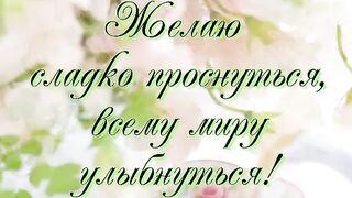 Раннего Доброго Утра!!!