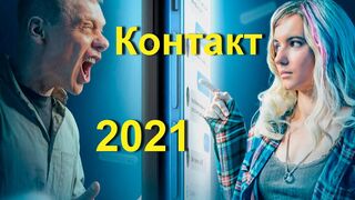 Контакт 2021 - Контакт 2021 (18+)