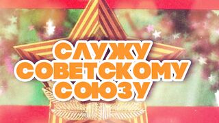 СЛУЖУ СОВЕТСКОМУ СОЮЗУ _ ПЕСНИ СССР. mp 4