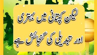 بابر اعظم کی صلاحیتوں پر شک نہیں،لیکن کپتانی میں بہتری اور تبدیلی کی گنجائش ہےل