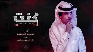 كنت اضنه - نادر الشراري ( حصرياً ) _nadir ashrari songs