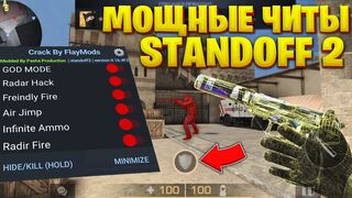 РАБОЧИЙ ЧИТ STANDOFF 2 | WORKING Cheat STANDOFF 2