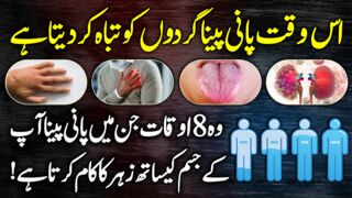 Drinking Water At This Time Damages The kidney And Stomach Urdu Hindi - Pani Peene K Nuqsanat