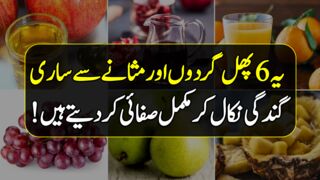 Kidney Detox With Fruits Urdu Hindi - Best Fruits For Kidney And Gallbladder Urdu Hindi