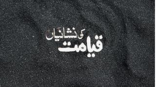 Qayamat ki 10 Bari Nishaniya in Urdu|Qayamat ka Manzar