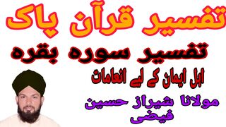 Tafseer e quran /tafseer sura bakra /ahle imaan k liay inaamat