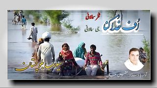 Uff Khuda Kana, insaan o hevan tabah Brahvi Song