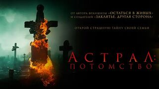 Астрал: Потомство / Leave (2022)