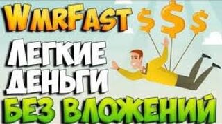 Программа для заработка денег на сайте WMR FAST