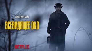 Всевидящее око / The Pale Blue Eye (2022)