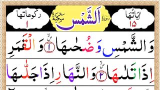 91. Surah Ash Shams (The Sun)  Surah Shams {with HD Arabic Text} Surah Ash-Shams Full.