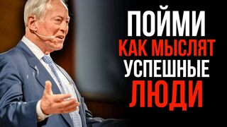 Брайан Трейси. Мышление успешных людей. Это изменит твою жизнь