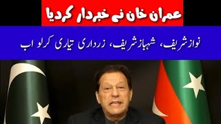 عمران خان نے سب کو خبردار کردیا | Breaking News About Imran Khan | Warning From Imran Khan