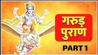 garudaPuran [Complete] गरुड़  महपुराण - Part 1 | garud Maha Puran | Hindu Ved puran