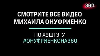 Спецпроект Михаила Онуфриенко и Екатерины Малашенко (09.02.2023)