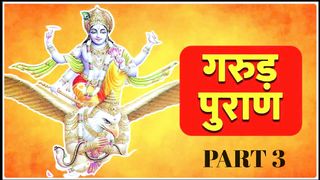 garudaPuran [Complete] गरुड़  महपुराण - Part 3 | garud Maha Puran | Hindu Ved puran