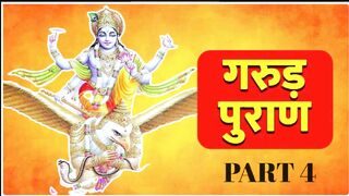 garudaPuran [Complete] गरुड़  महपुराण - Part 4 | garud Maha Puran | Hindu Ved puran