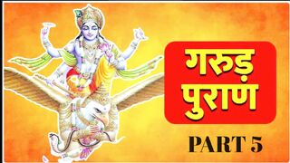 garudaPuran [Complete] गरुड़  महपुराण - Part 5 | garud Maha Puran | Hindu Ved puran
