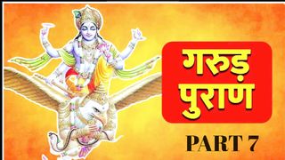 garudaPuran [Complete] गरुड़  महपुराण - Part 7 | garud Maha Puran | Hindu Ved puran