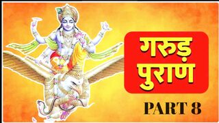 garudaPuran [Complete] गरुड़  महपुराण - Part 8 | garud Maha Puran | Hindu Ved puran