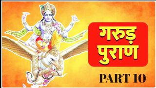garudaPuran [Complete] गरुड़  महपुराण - Part 10 | garud Maha Puran | Hindu Ved puran