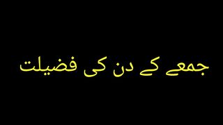Jumy ky din ki fazilat