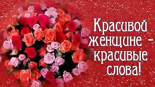 Красивой женщине - красивые слова