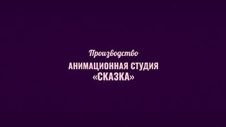САДКО. (МУЛЬТФИЛЬМ. СЕМЕЙНЫЙ.)