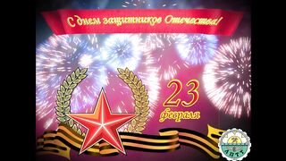 Поздравление с 23 февраля